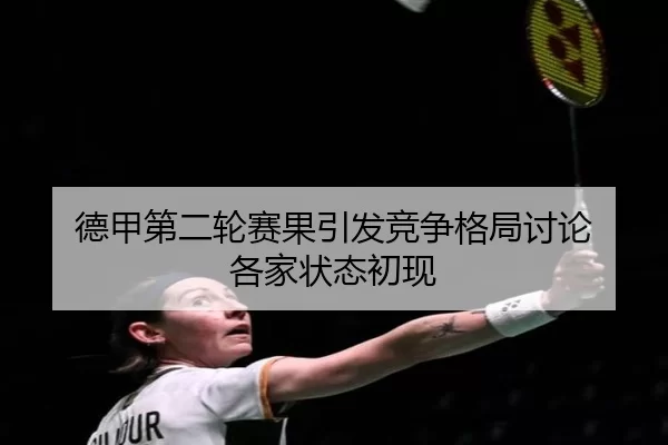 德甲第二轮赛果引发竞争格局讨论 各家状态初现