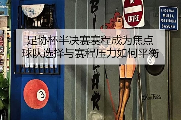 zu-xie-bei-ban-jue-sai-sai-cheng-cheng-wei-jiao-dian-qiu-dui-xuan-ze-yu-sai-cheng-ya-li-ru-he-ping-heng-2-982.jpg