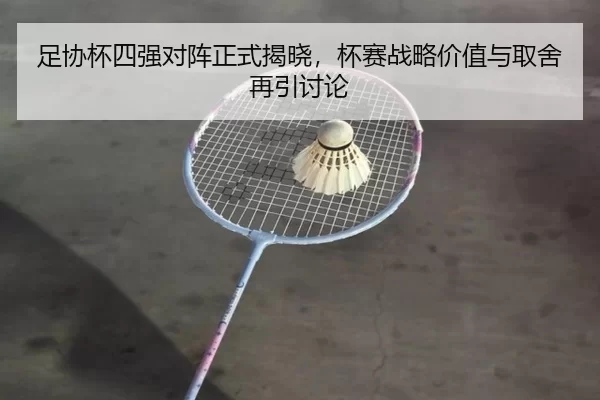 zu-xie-bei-si-qiang-dui-zhen-zheng-shi-jie-xiao-bei-sai-zhan-lve-jia-zhi-yu-qu-she-zai-yin-tao-lun-2-870.jpg